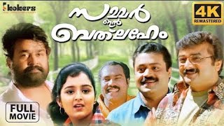 Summer In Bethlehem Mohanlal, Manju Warrier, Suresh Gopi, Jayaram, Super Hit Full Movie Malayalam