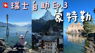 [瑞士自助vlog #3] 蒙投西庸古堡天氣晴｜Vevey看叉子與卓別林｜馬特洪峰初登場