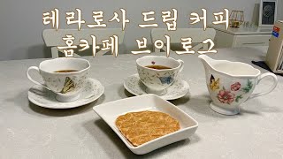 테라로사 드립커피 홈카페 브이로그☕ | A cup of coffee