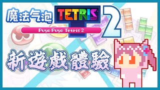 【Puyo Puyo Tetris 2】魔法氣泡特趣思到底是怎麼翻譯出來的啊...【桃米糰子】