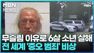 무슬림 이유로 6살 소년 살해…전 세계 '증오 범죄' 비상 [굿모닝 MBN]