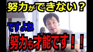 努力ができない？ですよね努力は才能です！！【ひろゆき_切り抜き】【名言】【ちょっといい話し】