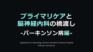 【パーキンソン病】プライマリケアと脳神経内科の橋渡し