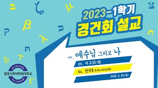 예수님 그리고 나(마 2:13-18) 한성윤 목사(LA남포교회)