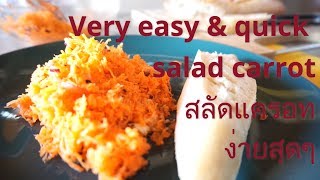 Very easy \u0026 quick salad carrot    สลัดแครอท ง่ายสุดๆ