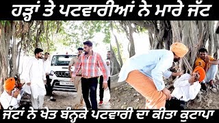 ਗਰਦੌਰੀ ਕਰਨ ਆਇਆ ਪਟਵਾਰੀ ਜੱਟਾਂ ਨੇ ਬੰਨਿਆ ਖੇਤ SDM ਨੇ ਆਕੇ ਛੁਡਵਾਇਆ || True Story Of Punjab