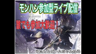 モンハン参加型ライブ配信、ストーリー素材集めお手伝いorイベント周回