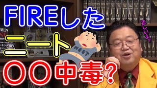 FIREニートのジレンマ！それはもう〇〇中毒やん！【岡田斗司夫/切り抜き】