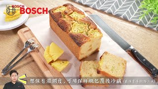 【BOSCH食堂】焦糖鳳梨磅蛋糕｜香甜不膩超濕潤｜零失敗甜點