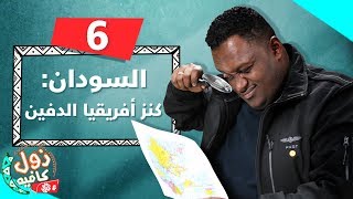 السودان كنز إفريقيا المدفون | زول كافيه