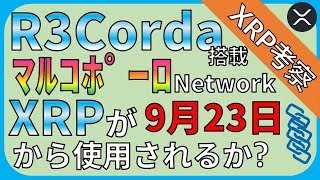 【リップル・XRP】R3社発表貿易金融ネットワークMarco Poloで9月23日試用開始版でXRPは使わるのか？