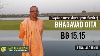 BG 15.15 - संशय केवल कृष्ण मिटाते हैं  ||Daily Gita Perusal | Simple Living High Thinking