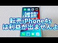 iphone4sは利益がでません。