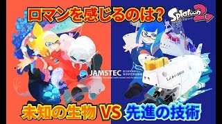 【Splatoon2】未知の生物 vs 先進の技術 のフェス！ あなたはどっち!?