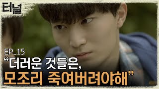 [#터널] EP15-08 잘못된 신념이 위험한 이유! 목진우가 스스로 살인에 대한 정당성을 준 말은?