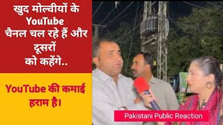 YouTube की कमाई हराम है। Pakistani public reaction #pakistan #india