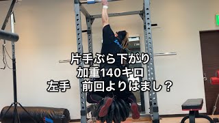 片手ぶら下がり加重140キロ体重107キロ(服靴込み)  握力ストロングマントレーニング　deadhang onearm strongman +140kg  grip strength