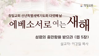 [2025년 1월 10일]  창일교회 특별새벽기도회 (에베소서 5장)