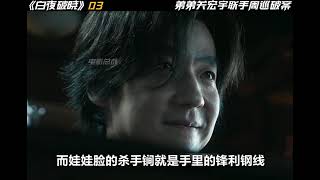 万众期待的《白夜追凶2》1-09集 #白夜追凶 #白夜破晓 #白夜破晓开局剧情好硬核