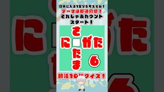 【朝活クイズ】四角に入るひらがな1文字を考えてね！朝活配信ではクイズに正解した人のお名前書いてるよ！テーマは都道府県！【#水泉いおり /#vtuber /#朝活 /#shorts 】