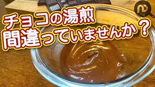 チョコの湯煎　温度計不要！適温で美味しくチョコレートを溶かす方法　N.D.Kitchen Basic