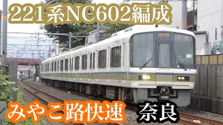 【みやこ路快速】221系NC602編成　みやこ路快速奈良行き