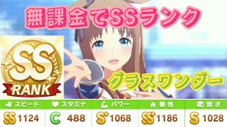 「ウマ娘」無課金編成でSSランク！グラスワンダー解説！#ウマ娘 #グラスワンダー #根性育成 #無課金