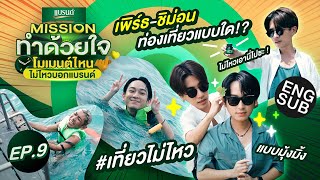 เพิร์ธ-ชิม่อน ทริปนี้เหนื่อยที่สุด! | Missionทำด้วยใจ โมเมนต์ไหนไม่ไหวบอกแบรนด์ EP.9 [Eng Sub]