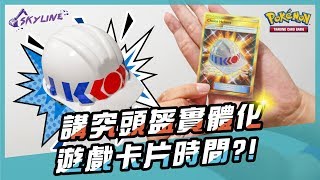 【天線 SkyLine】遊戲卡片時間｜留言抽金頭盔！！！ 講究頭盔也來實體化~ PTCG