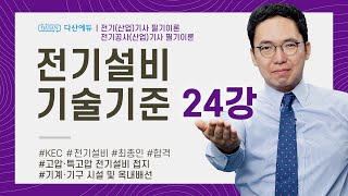 전기설비기술기준 24강 233~242p | 고압ㆍ특고압 전기설비 접지, 기계ㆍ기구 시설 및 옥내배선