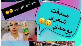 صبغت شعري بوحدي في الدار 😳جربت صباغة جديدة 💕نتيجة خطيرة ✨💗(شوفوا كيفاش جاتني 💇🏻‍♀️