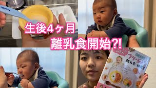 【生後4ヶ月】離乳食の作り方・生後4ヶ月で離乳食は食べるのか？