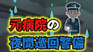 元病院の夜間巡回警備