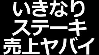 いきなりステーキ、売上減りすぎ。しかし株価はストップ高