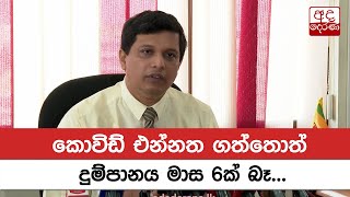 කොවිඩ් එන්නත ගත්තොත් දුම්පානය මාස 6ක් බෑ - වෛද්‍ය සමාධි රාජපක්ෂ