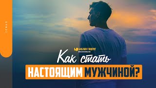 Как стать настоящим мужчиной? | 