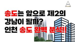 송도는 앞으로 제2의 강남이 될까? 인천 송도 완벽 분석