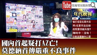 《國內首起疑打AZ亡！ 莫德納首傳嚴重不良事件》【2021.06.11『1800年代晚報 張雅琴說播批評』】