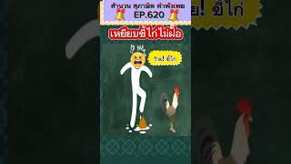 เหยียบขี้ไก่ไม่ฝ่อ/สํานวนไทย #สุภาษิตไทย #ข้อคิดคติเตือนใจ #ข้อคิดคติเตือนใจ #คำคม#ครูไหมสอนภาษาไทย