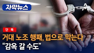 [단독] 거대 노조 행패, 법으로 막는다…“감옥 갈 수도”/ 채널A 자막뉴스