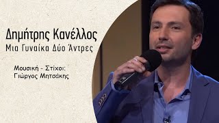 Δημήτρης Κανέλλος - Μια Γυναίκα Δύο Άντρες