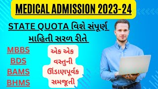 😍 Complete State Quota Medical Admission process 2023-24 Gujarat|બધી વસ્તુની ઊંડાણપૂર્વક સમજૂતી👨‍⚕️