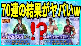 【真・三國無双】実況 ガチャトータル70連引いてみた結果がエグすぎたw