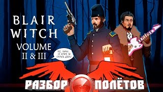 Разбор полётов. Blair Witch Volume 2 & 3