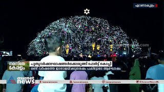 പുതുവർഷാഘോഷങ്ങൾക്കൊരുങ്ങി ഫോർട്ട് കൊച്ചി; ഭീമൻ ട്രീ കാണാൻ വൻ തിരക്ക് | Fort Kochi