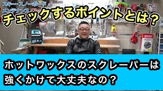 【ホットワックスのスクレーパーは強くかけて大丈夫なのか？】スクレーパーが削れるようにチェックするポイントとは？