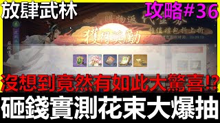 【放肆武林】感恩花束大爆抽！砸錢實測竟然有大驚喜！？花間寄情活動攻略第二彈《阿貝Mr. Bay》攻略#36