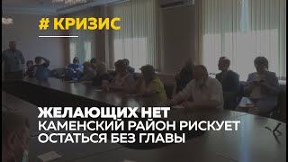 Политический кризис: в Каменском районе до сих пор нет кандидатов на должность главы