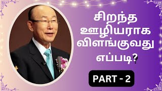 சிறந்த ஊழியராக விளங்குவது எப்படி? / PART-2 / Dr. David (Paul) yonggi Cho / J.Christabell Subha