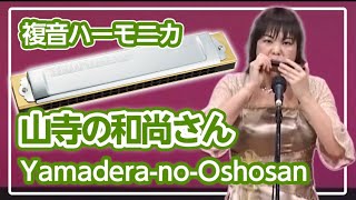 童謡 山寺の和尚さん 複音ハーモニカ独奏 グリッサンド